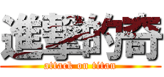 進撃的奇 (attack on titan)