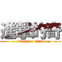 進撃的奇 (attack on titan)