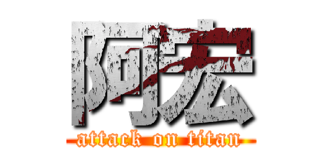 阿宏 (attack on titan)