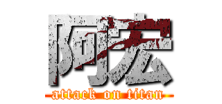 阿宏 (attack on titan)