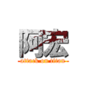 阿宏 (attack on titan)