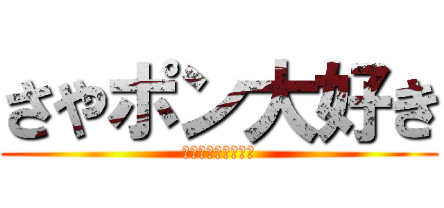 さやポン大好き (さやポン　みつポン)