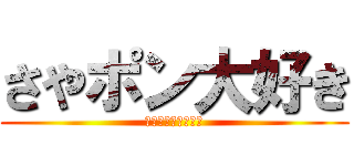 さやポン大好き (さやポン　みつポン)