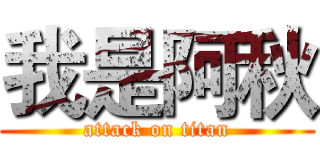 我是阿秋 (attack on titan)