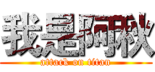 我是阿秋 (attack on titan)