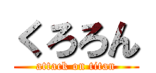 くろろん (attack on titan)