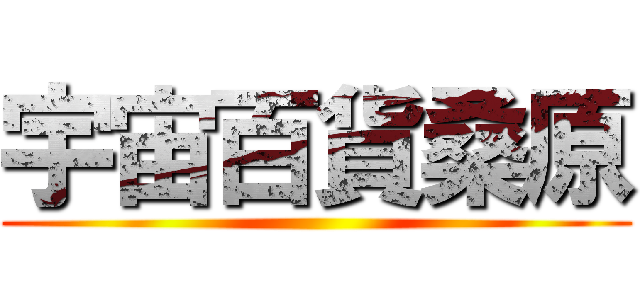 宇宙百貨桑原 ()