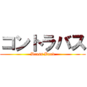 コントラバス (Brass Band)