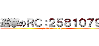 進撃のＲＣ：２５８１０７９１ (Full RC into Shock)