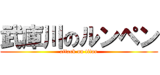 武庫川のルンペン (attack on titan)