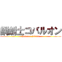 鋼劍士コバルオン (Pokemon NO638)