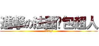 進撃の法國麵包超人 (WTF)