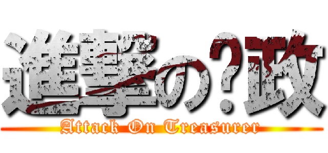 進撃の财政 (Attack On Treasurer)