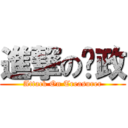 進撃の财政 (Attack On Treasurer)