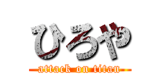 ひろや (attack on titan)