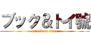 ブック＆トイ號 (attack on titan)