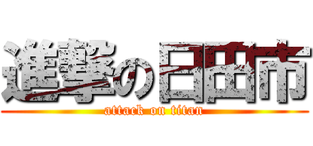 進撃の日田市 (attack on titan)