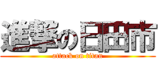 進撃の日田市 (attack on titan)