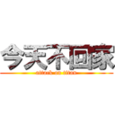 今天不回家 (attack on titan)