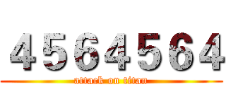 ４５６４５６４ (attack on titan)
