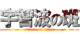 宇智波の斑 (attack on titan)