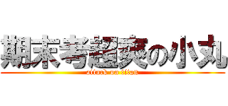 期末考超爽の小丸 (attack on titan)