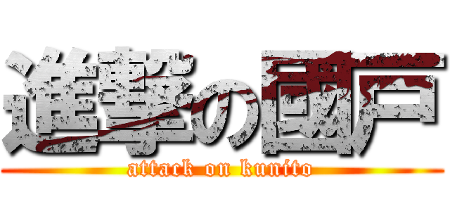 進撃の國戸 (attack on kunito)