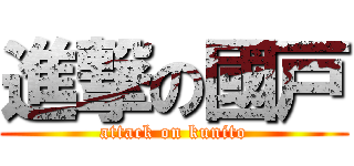 進撃の國戸 (attack on kunito)