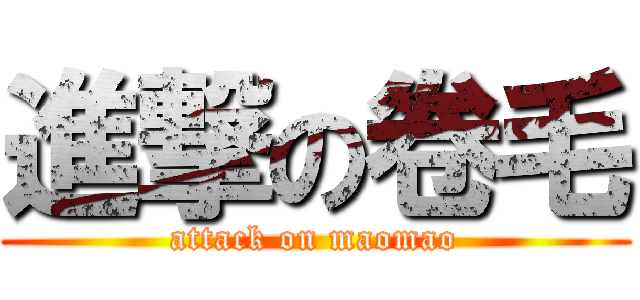 進撃の卷毛 (attack on maomao)