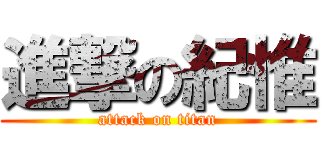 進撃の紀惟 (attack on titan)