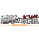 進撃の紀惟 (attack on titan)