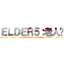 ＥＬＤＥＲ５；老人幫 (attack on titan)