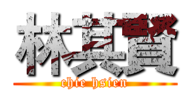 林其賢 (chie hsien)
