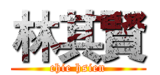 林其賢 (chie hsien)