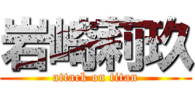 岩崎莉玖 (attack on titan)