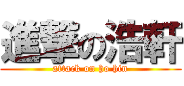 進撃の浩軒 (attack on ho hin)