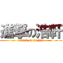 進撃の浩軒 (attack on ho hin)