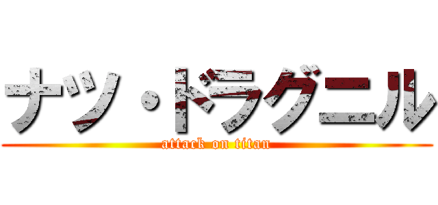 ナツ・ドラグニル (attack on titan)