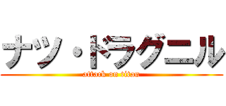 ナツ・ドラグニル (attack on titan)