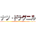 ナツ・ドラグニル (attack on titan)