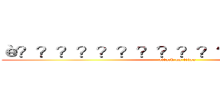 è？？？？？？？？？？？？？｜？？？  (attack on titan)