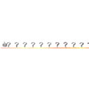 è？？？？？？？？？？？？？｜？？？  (attack on titan)