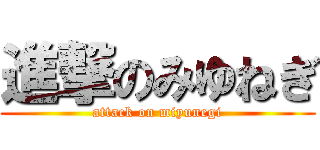 進撃のみゆねぎ (attack on miyunegi)