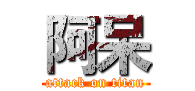 阿呆 (attack on titan)