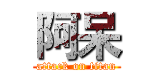 阿呆 (attack on titan)