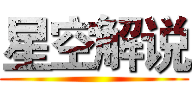 星空解说 ()