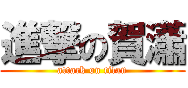 進撃の賀瀟 (attack on titan)