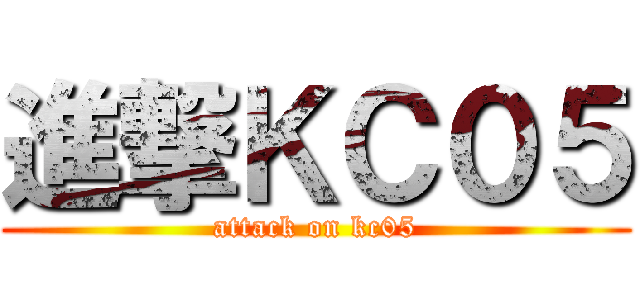 進撃ＫＣ０５ (attack on kc05)