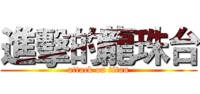進擊的龍珠台 (attack on titan)