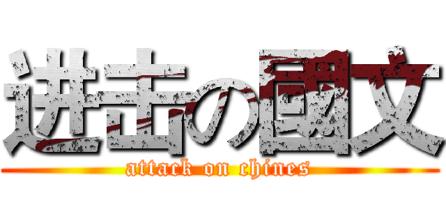 进击の國文 (attack on chines)